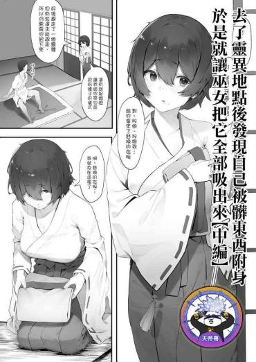 Follando [Nigiri Usagi] shinrei supotto ni ittara yabbai no ga tsuitanode nekosogi suidashite morau [Chuhen] | 去了靈異地點後發現自己被髒東西附身於是就讓巫女把它全部吸出來【中編】[Chinese] [天帝哥個人漢化]- Original hentai Swinger
