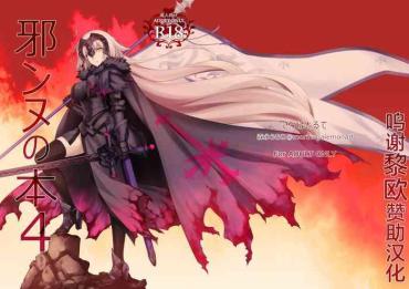 Black Dick 邪ンヌの本4 Fate Grand Order Loira