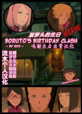 Hot boruto‘s birthday clash（naruto）（流木个人汉化） - Naruto Boruto Shorts