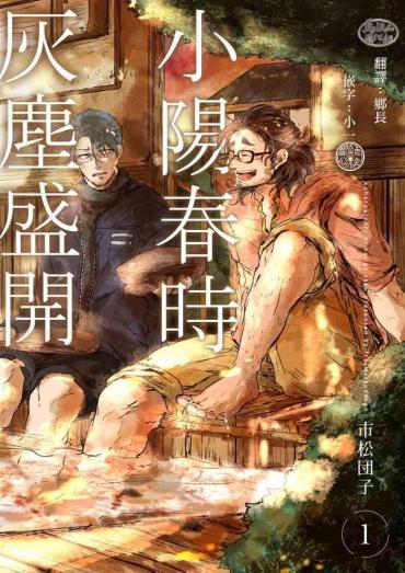 Suck Cock Koharu Biyori Ni Hai Ga Saku | 小阳春时灰尘盛开 Ch. 1-3  Awempire