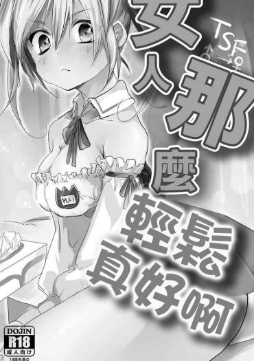 Bare Onna wa Raku de Iiyona! | 女人那麼輕鬆真好啊- Original hentai Dominicana