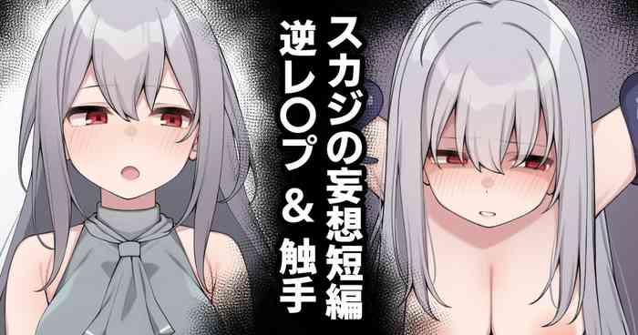 Ex Girlfriends スカジの妄想短編 - Arknights Hole