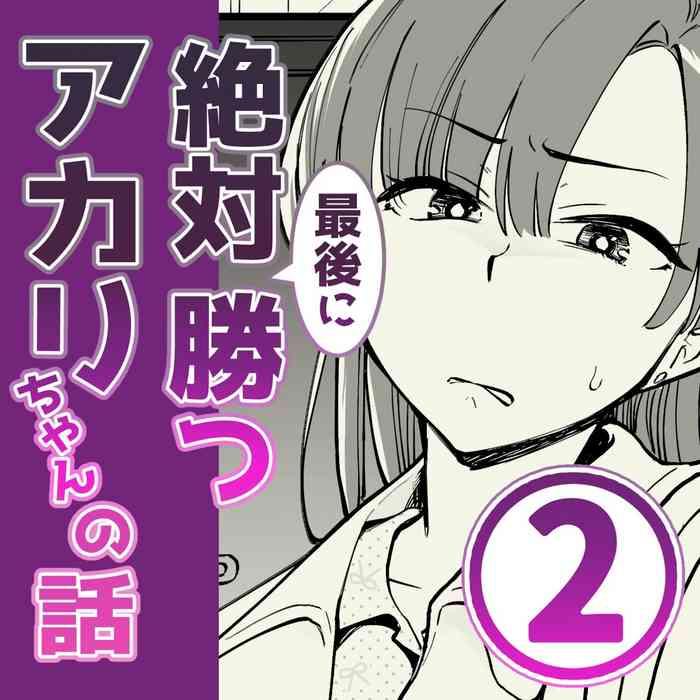 Gay Bus 02：絶対最後に勝つアカリちゃんの話 - Original Nurumassage