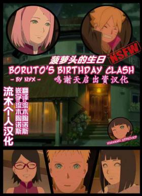 boruto‘s birthday clash（naruto）（流木个人汉化）