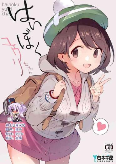 Follada Haiboku Yuuri-chan Pokemon | Pocket Monsters Public Sex