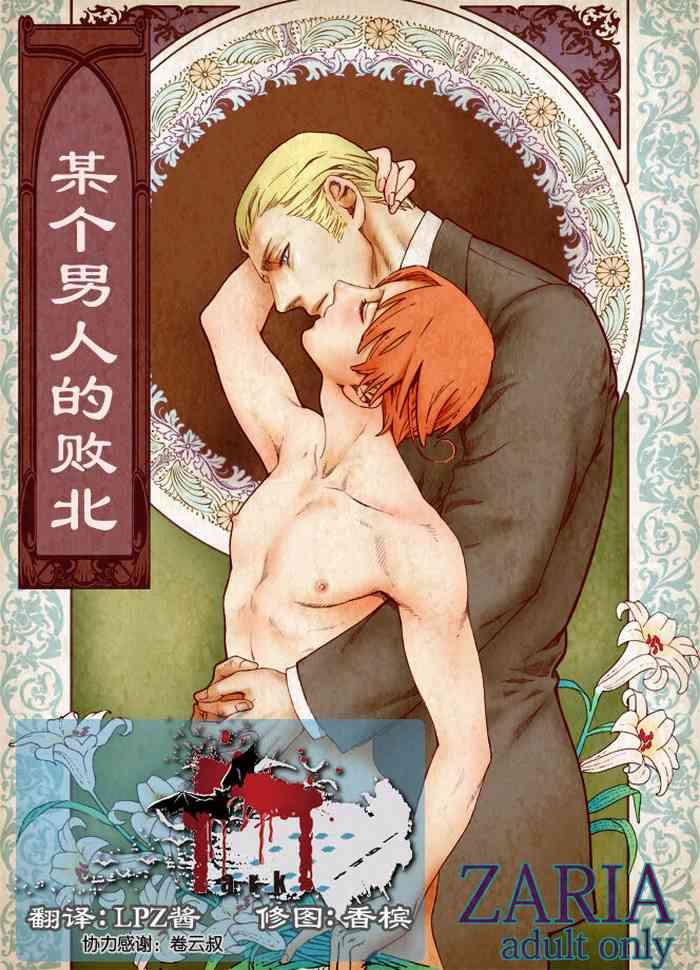 Compilation Aru Otoko no Haiboku | 某个男人的败北 - Axis powers hetalia Gay Longhair