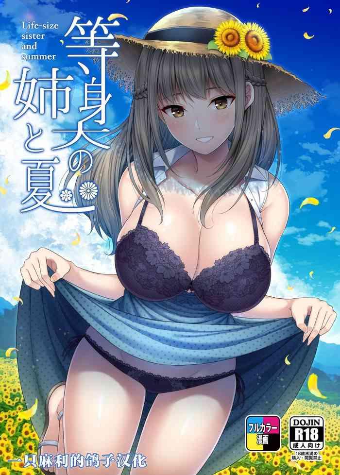 Reality Porn [Fujiya (Nectar)] Toushindai no Ane to Natsu - Life-size sister and summer [Chinese] [一只麻利的鸽子个人汉化] [Digital] Sloppy Blow Job