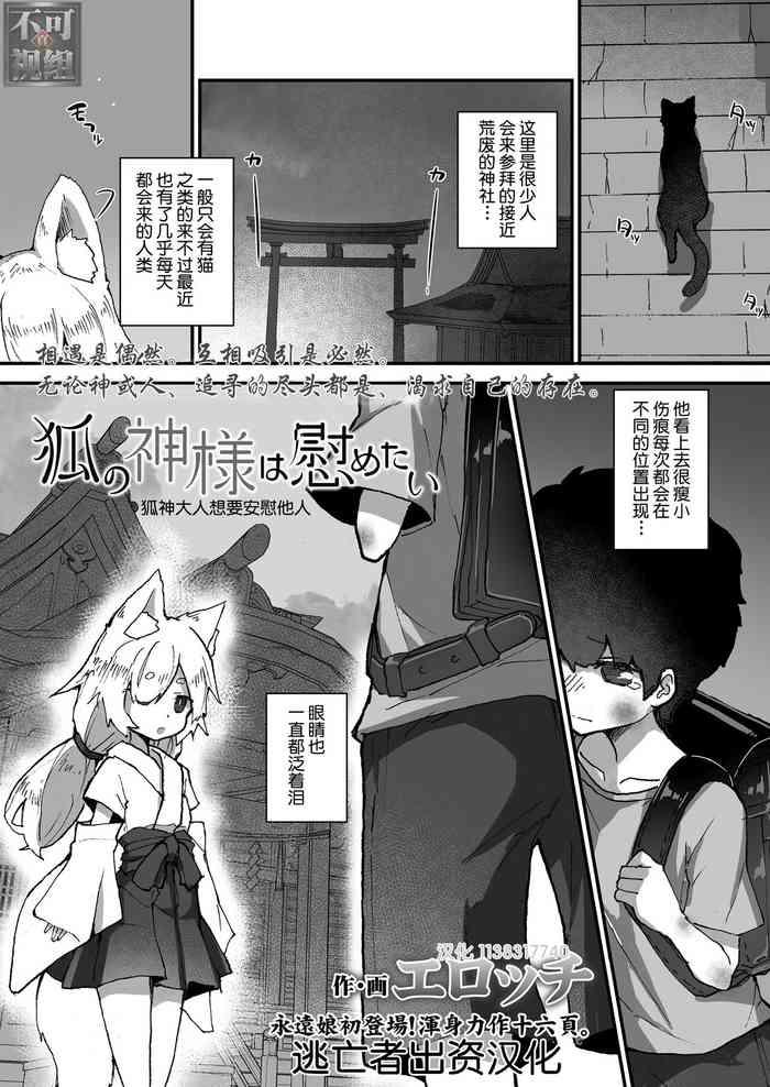 Amatures Gone Wild Kitsune no Kami-sama wa Nagusametai Dicksucking
