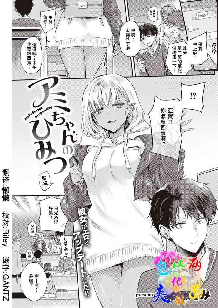 Long [Hinahara Emi] Ami-chan no Himitsu - Ami's Secret Propensity (COMIC Kairakuten 2022-03) [Chinese] [两面包夹汉化组] [Digital] Tranny Sex