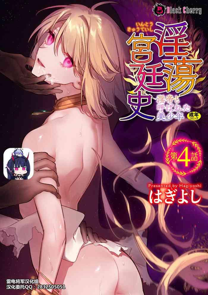 Realsex [Hagiyoshi] Intou Kyuuteishi ~Intei to Yobareta Bishounen~ Ch. 4[Chinese][雷电将军汉化] Hairy Sexy