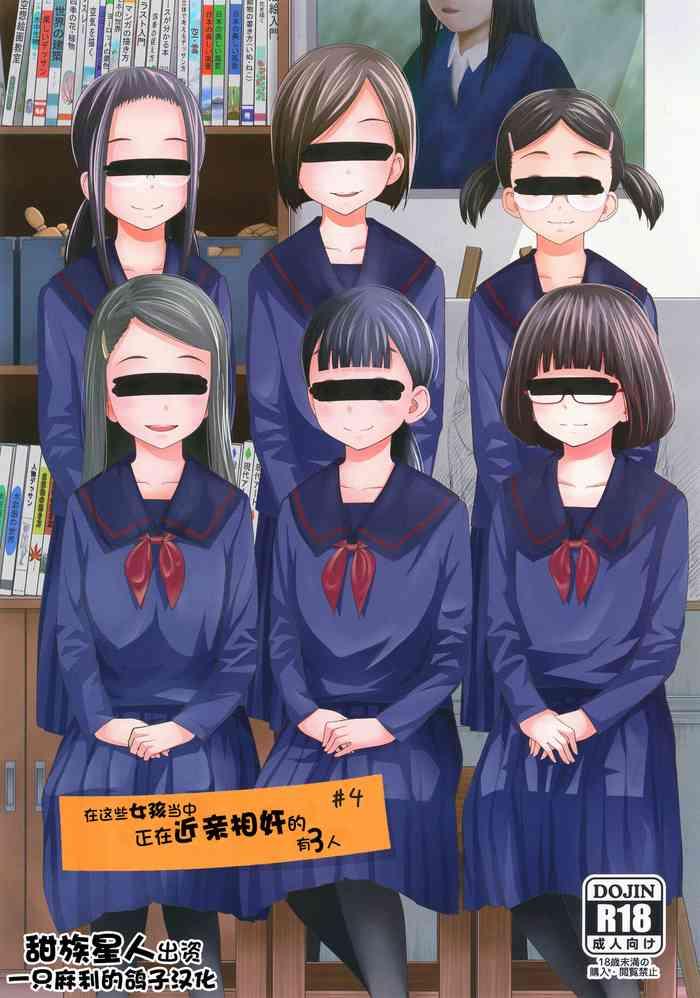 Amatuer Kono Naka ni Kinshin Soukan Shiteiru Musume ga 3-nin Imasu #4 | 这些女孩当中正在近亲相奸的有3人 #4 - Original Suckingdick