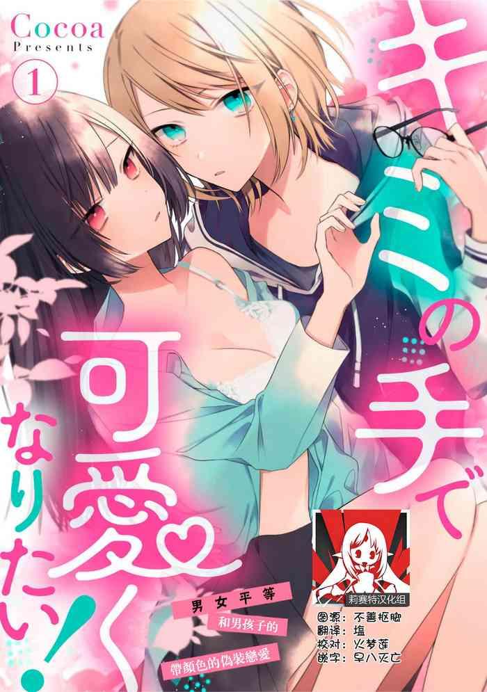 Bigblackcock [Cocoa] Kimi no te de kawaiku naritai!~ Jendāresu danshi to no Hna gisō ren'ai ~ | 想要通过你的双手变得可爱！～和无性别男子的H伪装恋爱～: 1-3 [Chinese] [莉赛特汉化组] Defloration