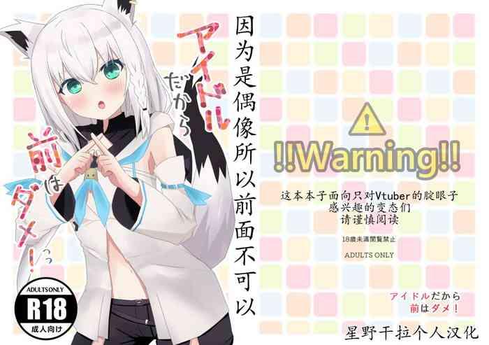 White Chick C99) [Hachikyutei (Hachikyu)] Idol da kara Mae wa Dame! (Hololive) |因为是偶像所以前面不可以 [星野干拉个人翻译] - Hololive Young Tits