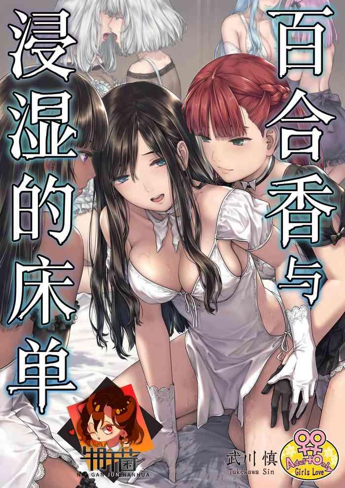 Twerk Yurika to Kawakanai Shiitsu Midare Yuri | 百合香与浸湿的床单 Homosexual