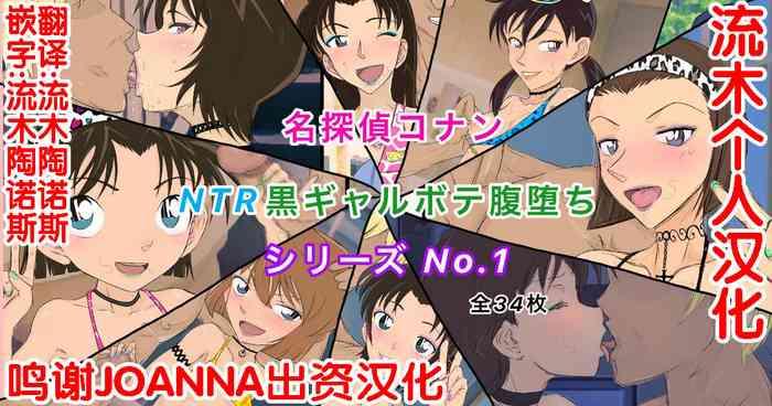 Mistress Conan NTR Series No. 1 - Detective conan | meitantei conan Analfucking