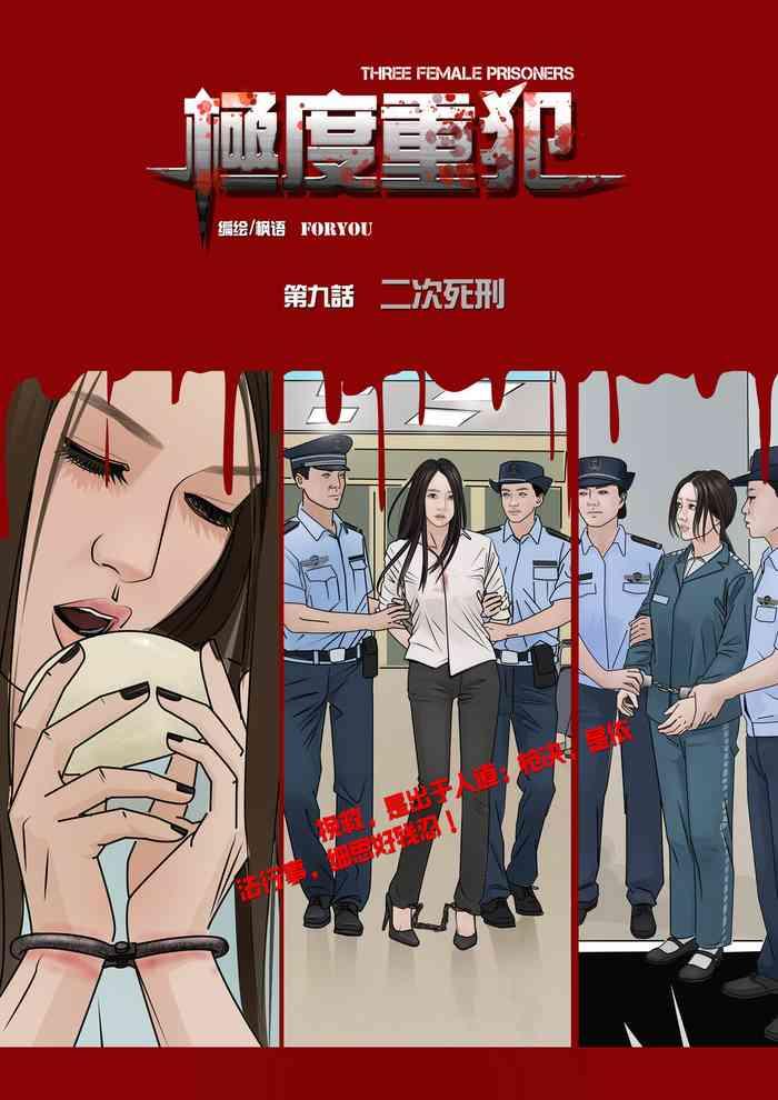 Lolicon 枫语漫画 Foryou 《极度重犯》第九话 Three Female Prisoners 9 Chinese Amateur Sex Tapes