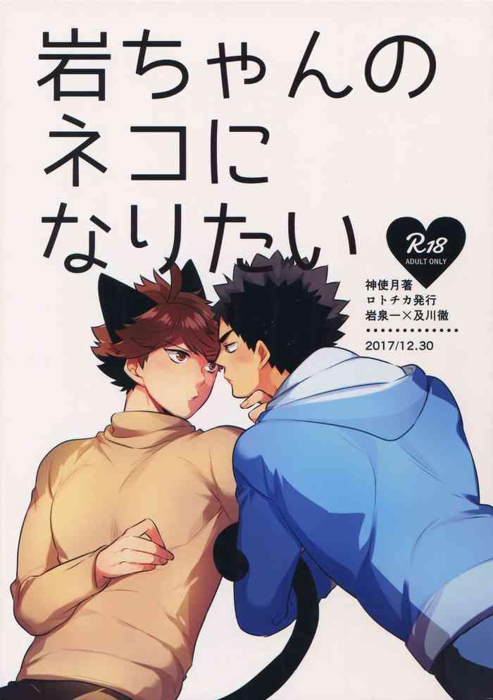Gay Outdoor Iwa-chan no Neko ni Naritai 2 - Haikyuu Pov Sex