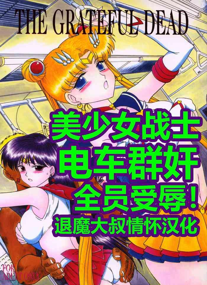 Blow Job Contest [Black Dog (Kuroinu Juu)] LOVERS (THE GRATEFUL DEAD) | 美少女战士 电车群奸 (Bishoujo Senshi Sailor Moon) [Chinese] [退魔大叔情怀精译] [2003-09-21] - Sailor moon | bishoujo senshi sailor moon Perfect Porn