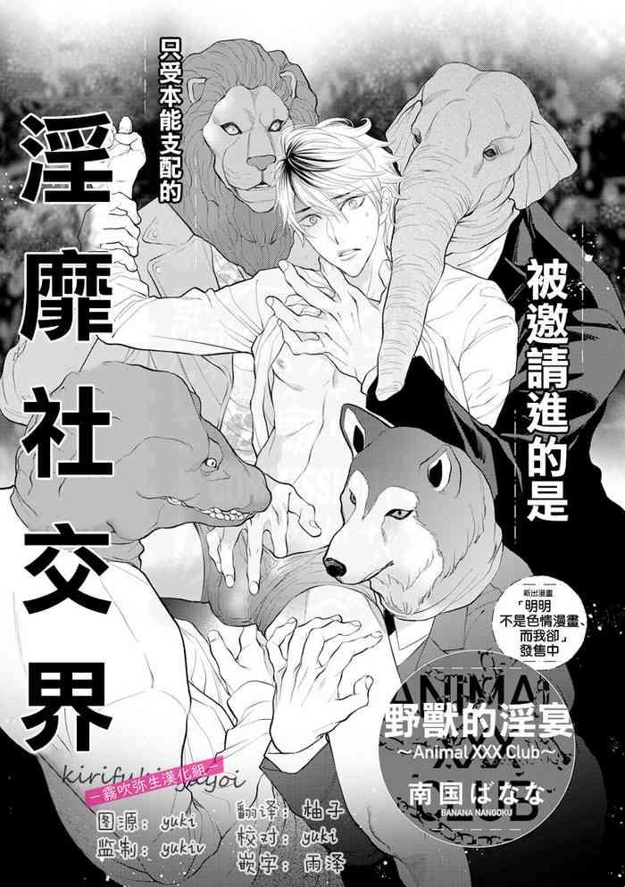 Gay Shop [Nangoku Banana] Kemonotachi no Inen ~Animal XXX Club~ | 被邀請進的是只受本能支配的淫靡社交界 (immoral sex) [Chinese] [霧吹弥生漢化组] Bareback