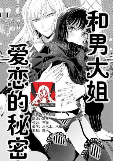 Danish Onē Danshi To Himitsu No Koi | 和男大姐爱恋的秘密  Girlfriend