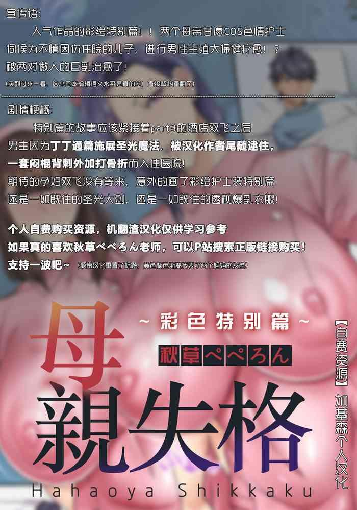 Boy Girl [Akikusa Peperon] Hahaoya Shikkaku ~Color special~（Single story） [Chinese] [加基森个人汉化] [Digital] Flagra