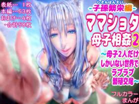 Hot Teen Mama Shota Boshi Soukan 2 ～Boshi ni Nin Dake Shika Inai Sekai de Raburabu Hanshoku Koubi ～ - Original Gay Cumjerkingoff