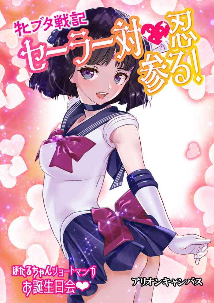 Bubble Butt Mesu Buta Senki Sailor Taimanin Mairu! Hotaru-chan Short Manga Otanjoubikai - Sailor moon | bishoujo senshi sailor moon Reversecowgirl