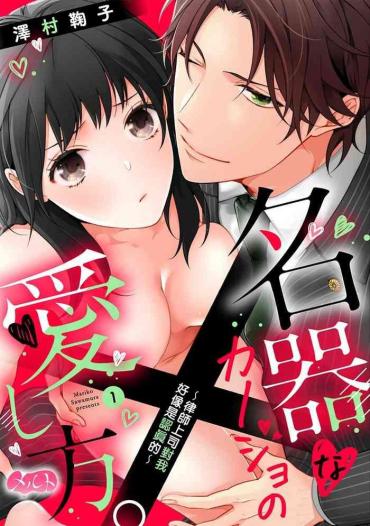 LiveX [Jewelry Box (Tamaki Nao)] Chikako-san To Issho Ni！1 1.5话[中文] [橄榄汉化组][Sawamura Mariko] Meikina Kanojo No Aishikata. ~Bengoshi Joushi Ga Watashi Ni Honki Ni Naru Soudesu~01-02话｜名器女友的宠爱方式。 ～律师上司好像对我是认真的01-02话[中文] [橄榄汉化组]  Home