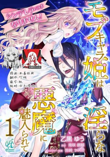 Nudity Cinderella Ni Wa Narimasen! Mob Chara Hime Wa Midara Na Akuma Ni Miirarete | 我才不做灰姑娘！路人公主被淫亂惡魔迷得神魂顛倒 1-4  Hardcore Fucking