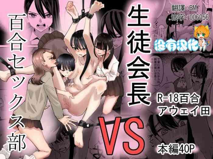 Funny Seitokaichou VS Yuri Sex-bu | 學生會長 VS 百合性愛部 Amigo