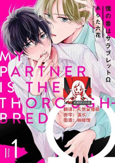 SAFF [Arata Licca] Boku No Tsugai Wa Thoroughbred Ω - MY PARTNER IS THE THOROUGHBRED Ω | 我的恋人是纯种Ω 1-3 [Chinese] [莉赛特汉化组]  Hardcoresex