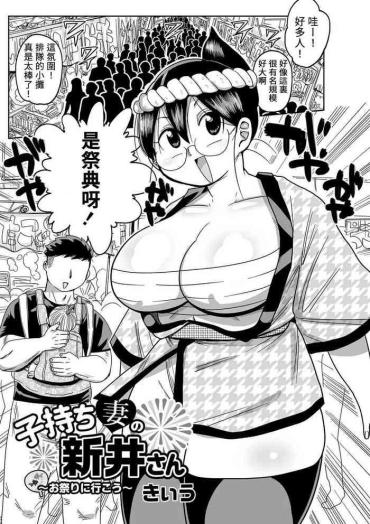 Hugecock Komochi Tsuma No Arai-san 〜 Omatsuri Ni Ikou 〜  Vip