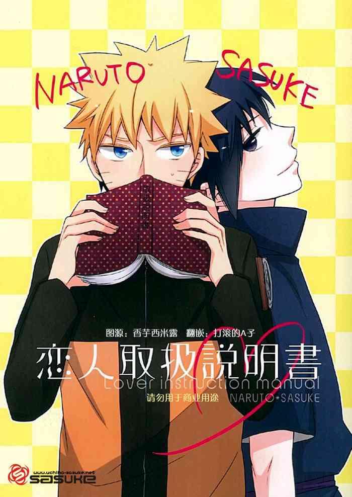Amatoriale Koibito Toriatsukai Setsumeisho - Love instruction manual - Naruto Sofa