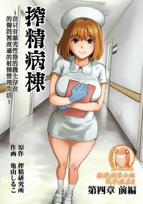 Sakusei Byoutou| 搾精病棟～在只有惡劣性格的護士存在的醫院裡度過的射精管理生活～