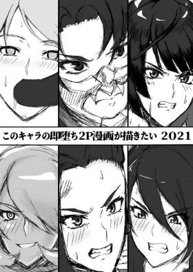 Kono Chara no Soku Ochi 2P Manga ga Kakitai 2021