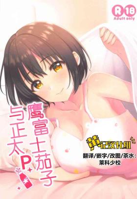 Virtual Kako-san to Shota P | 鹰富士茄子与正太P - The idolmaster Hardcore Porno