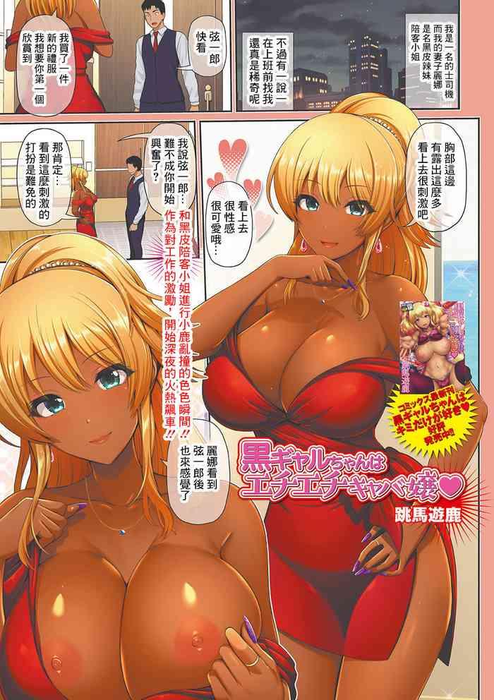Tight Ass [Toba Yuga] Kuro Gal-chan wa Echiechi Caba-jou (COMIC Shigekiteki SQUIRT!! Vol. 20) [Chinese] [Digital] Stepbro