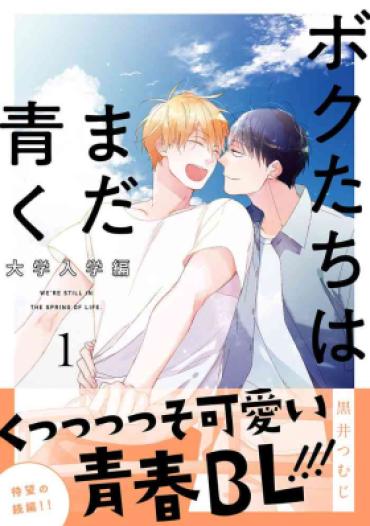 Amateur Cum Bokutachi Wa Mada Aoku Daigaku Nyuugaku Hen | 青涩的我们 大学入学篇 1-3  Tattoo