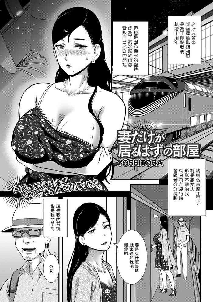 Pure 18 [YOSHITORA] 妻だけが居るはずの部屋 (コミック刺激的 SQUIRT！！ Vol.31) 中文翻譯 Blowjobs