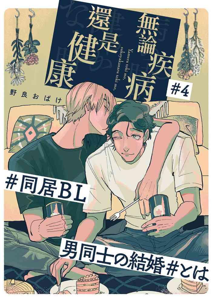 Hardcore Sex Yameru Toki mo, Sukoyakanaru Toki mo, | 无论疾病、还是健康 #4-6 + P站番外插图 + 番外合集1 Kinky