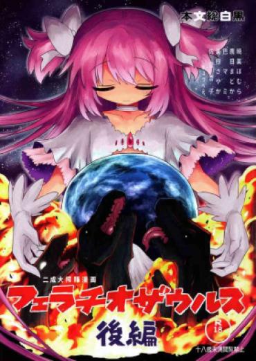 UpComics Fellatiosaurus VS Mahou Shoujo Kouhen Puella Magi Madoka Magica Nasty