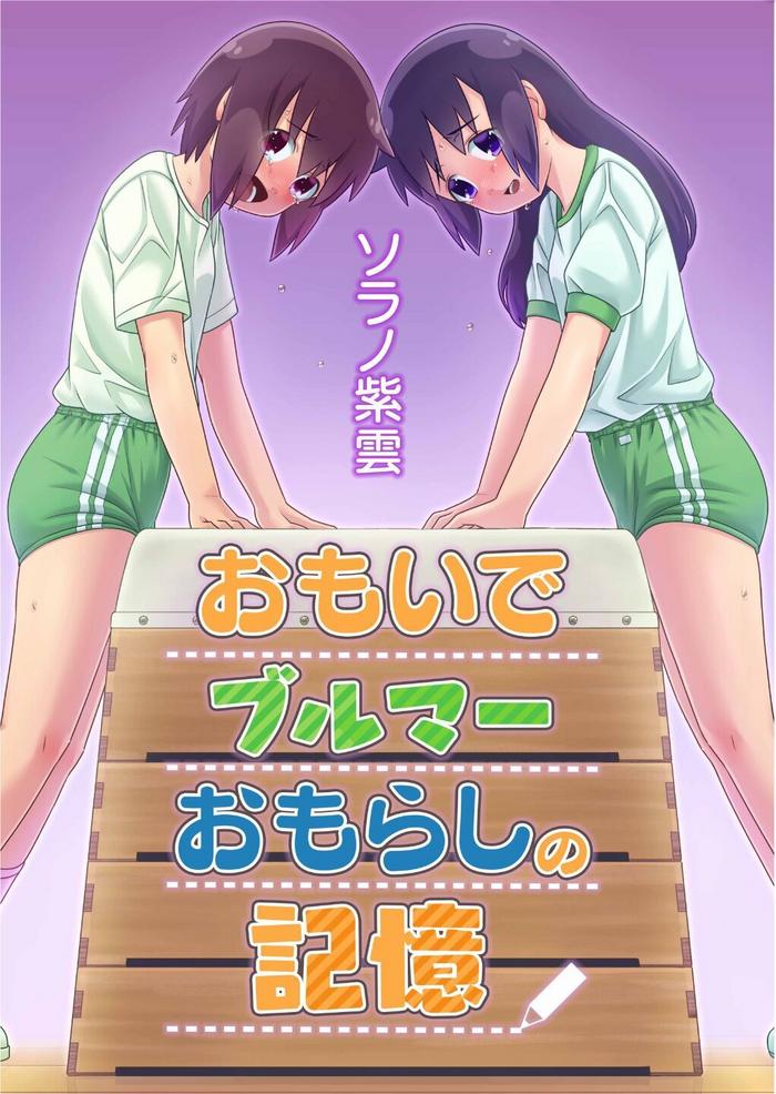 Amateur Pussy Omoi de Bloomer Omorashi no Kioku | Thinking of a Bloomer Pee Memory - Original Femdom Porn