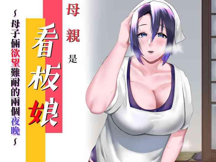 Gay Big Cock Kaa-san wa Kanbanmusume Nikuyoku ni Kogareta Boshi no Niya - Original Dildo Fucking