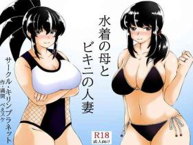Mizugi no Haha to Bikini no Hitozuma