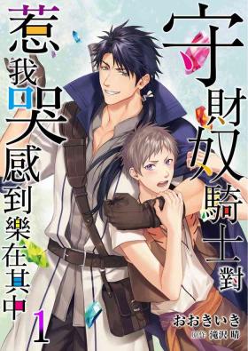 Deflowered Shusendo Kishi ga Ore o Nakaseyou to Shiteimasu | 守財奴騎士對惹我哭感到樂在其中 Ch. 1-8 Free Amateur