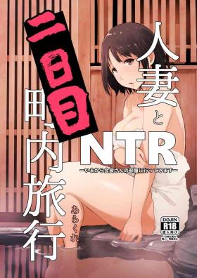 Moneytalks Hitozuma to NTR Chounai Ryokou - Original Amateurs Gone