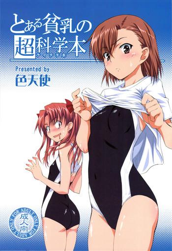 Soloboy Toaru Hinnyuu no Naichichi Hon | A certain flat-chested Railgun book - Toaru kagaku no railgun Gay Natural
