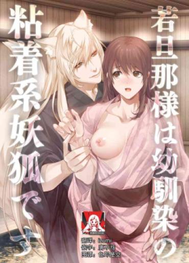 Hot Milf [DARKMOON (Kinokomochi)] Danna-sama Wa Osananajimi No Nenchaku-kei Youko Desu | 和我青梅竹马的少爷是黏人的狐妖 [Chinese] [莉赛特汉化组]  Eve Angel