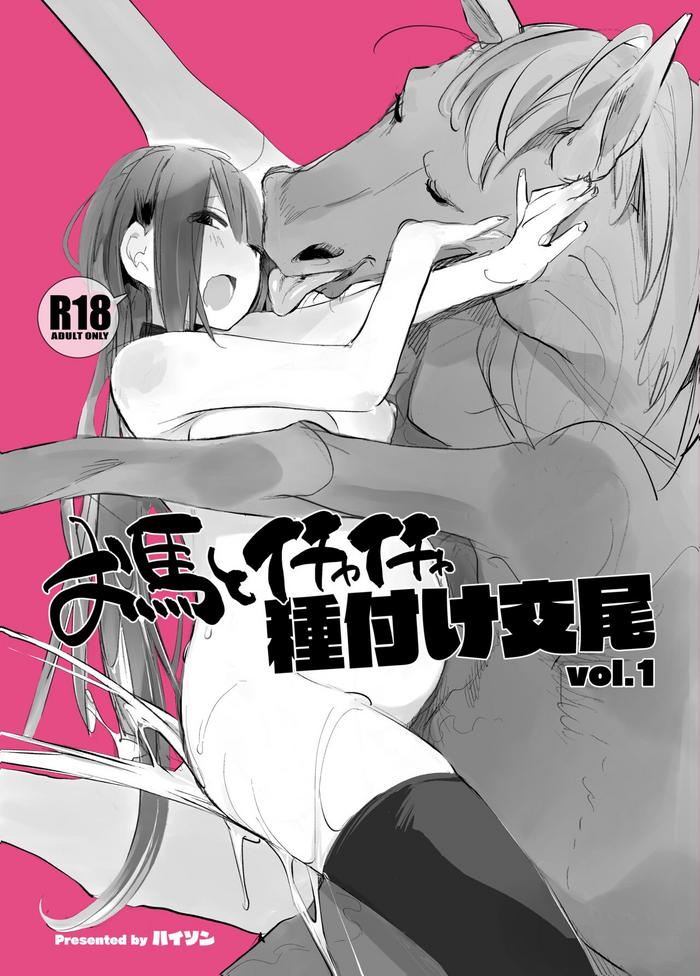 Assfucking Ouma to Ichaicha Tanetsuke Koubi vol. 1 | Passionate Reproductive Breeding with a Horse vol. 1 - Original High