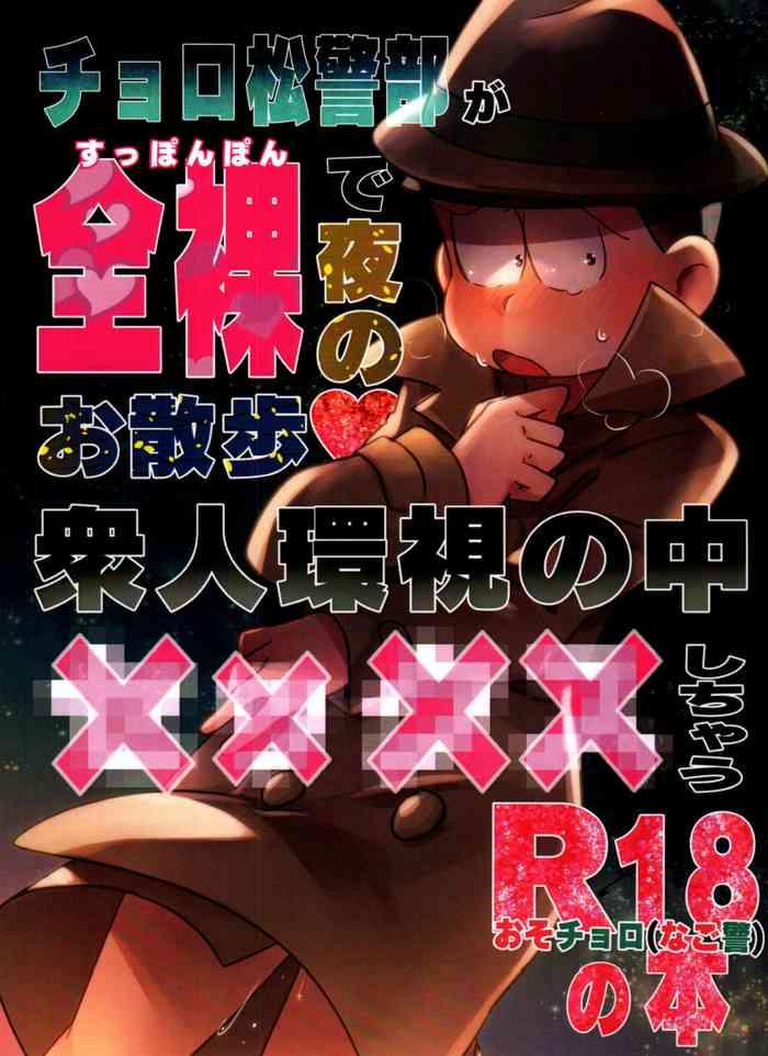 Inspector Choromatsu walks naked at night and does XXX in the public eye R18 book